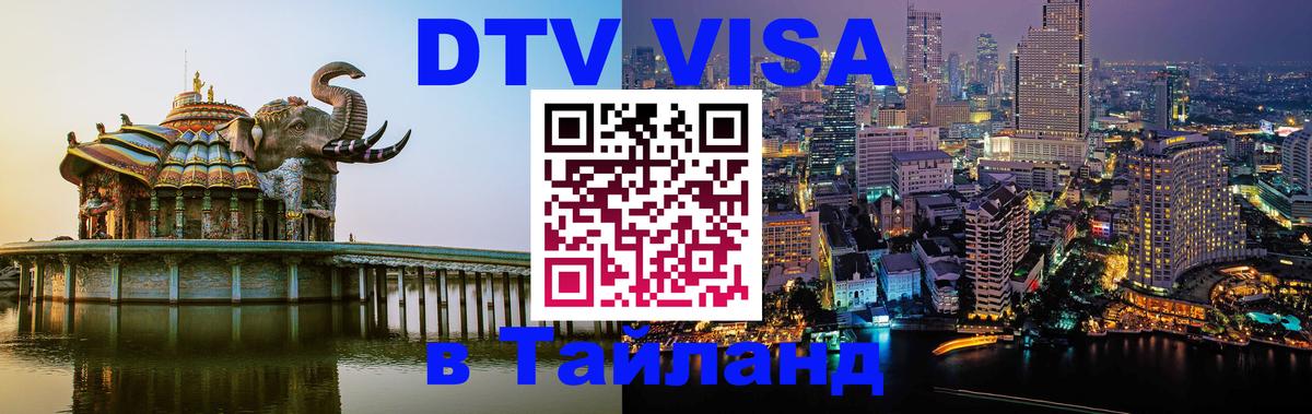 Стоимость и условия DTV визы — оформление в Таиланд под ключ - Улан-Удэ  20.11.2025 